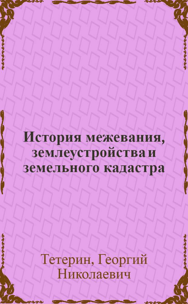 История межевания, землеустройства и земельного кадастра