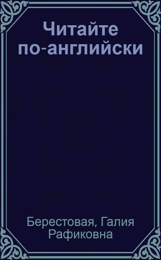 Читайте по-английски = Read english : учебное пособие для студентов политехнических специальностей