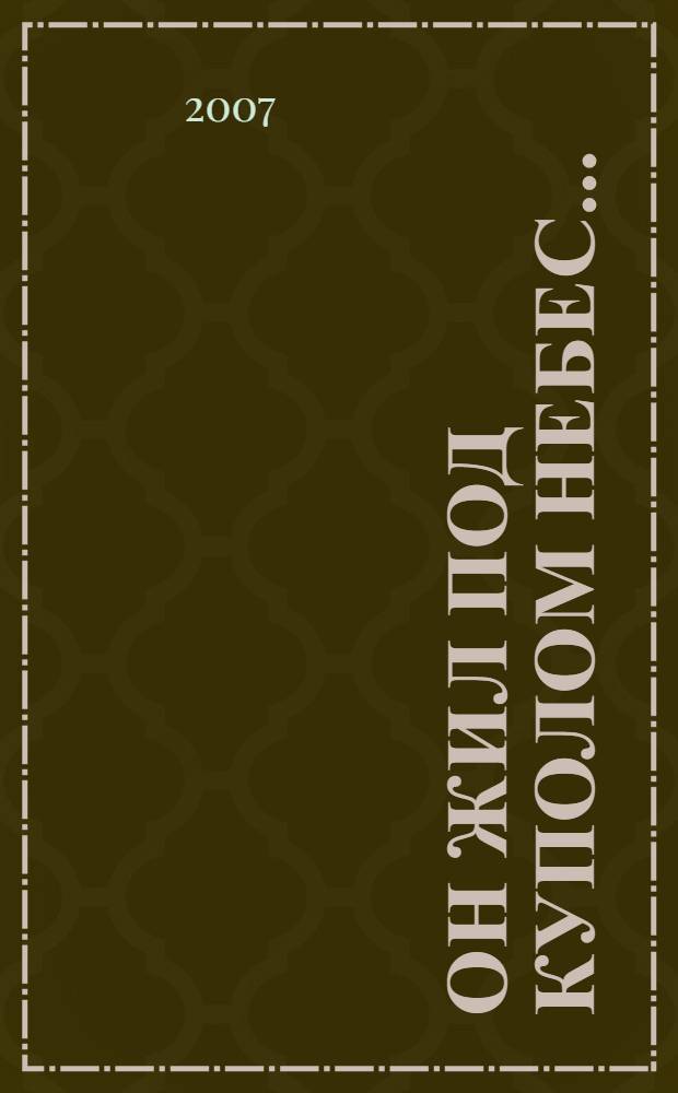 Он жил под куполом небес... : книга воспоминаний о Вадиме Алексеевиче Мильруде