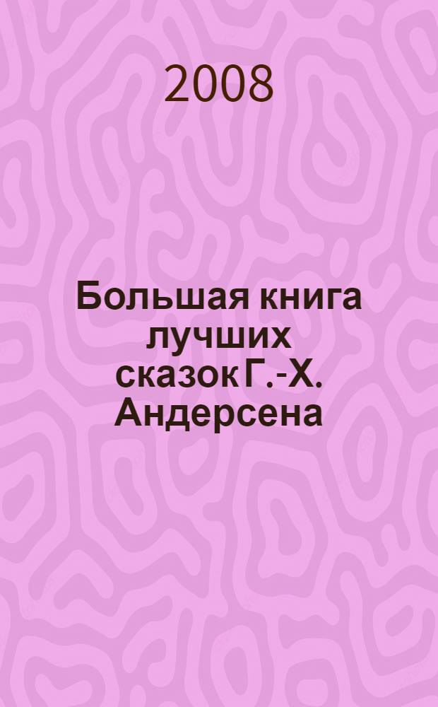 Большая книга лучших сказок Г.-Х. Андерсена