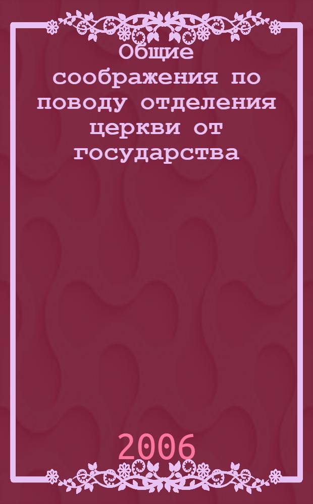 Общие соображения по поводу отделения церкви от государства : один век отделения церкви от государства : открытый доклад : на Общ. асамблее Гос. Совета, 5 февр. 2004 г. : сост. Эдвиж Беллиар