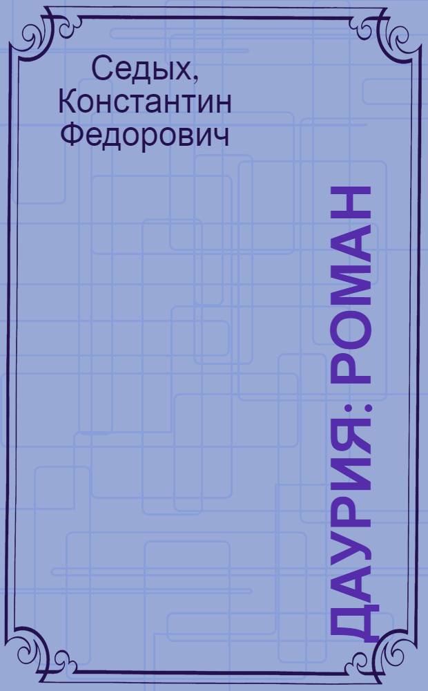 Даурия : роман