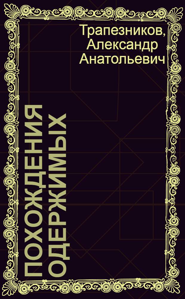 Похождения одержимых : роман. Страшная находка : рассказ