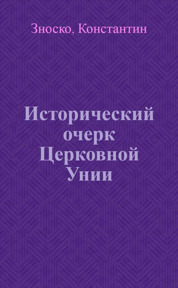 Исторический очерк Церковной Унии: ее происхождение и характер