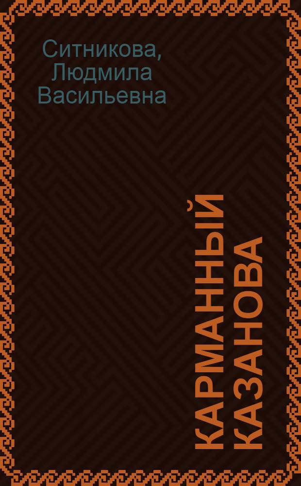 Карманный Казанова : роман