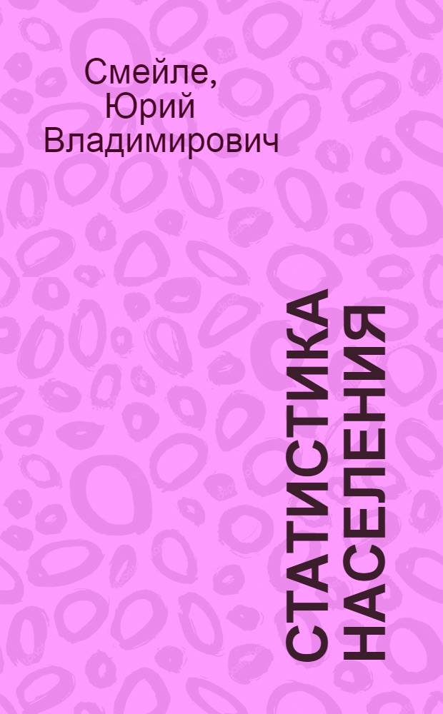 Статистика населения : учебное пособие