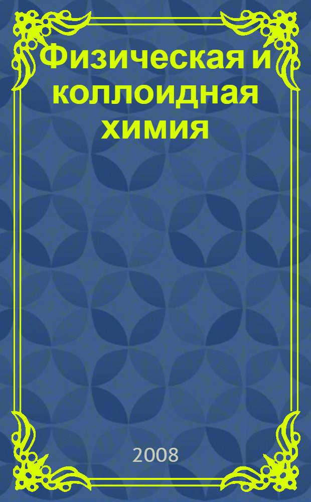 Физическая и коллоидная химия (в общественном питании) : учебное пособие для студентов учреждений среднего профессионального образования