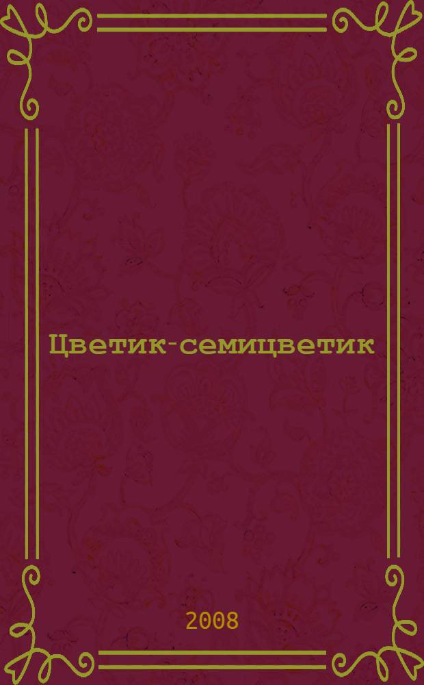 Цветик-семицветик : сказочные истории : для младшего школьного возраста