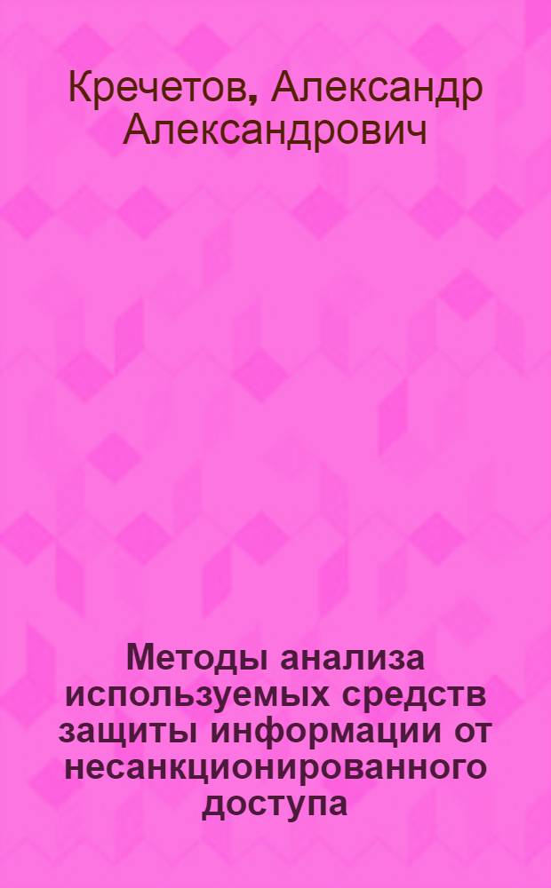 Методы анализа используемых средств защиты информации от несанкционированного доступа : учебное пособие
