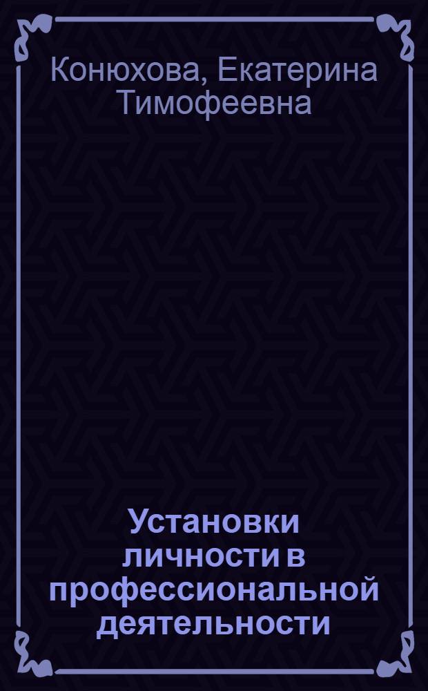 Установки личности в профессиональной деятельности