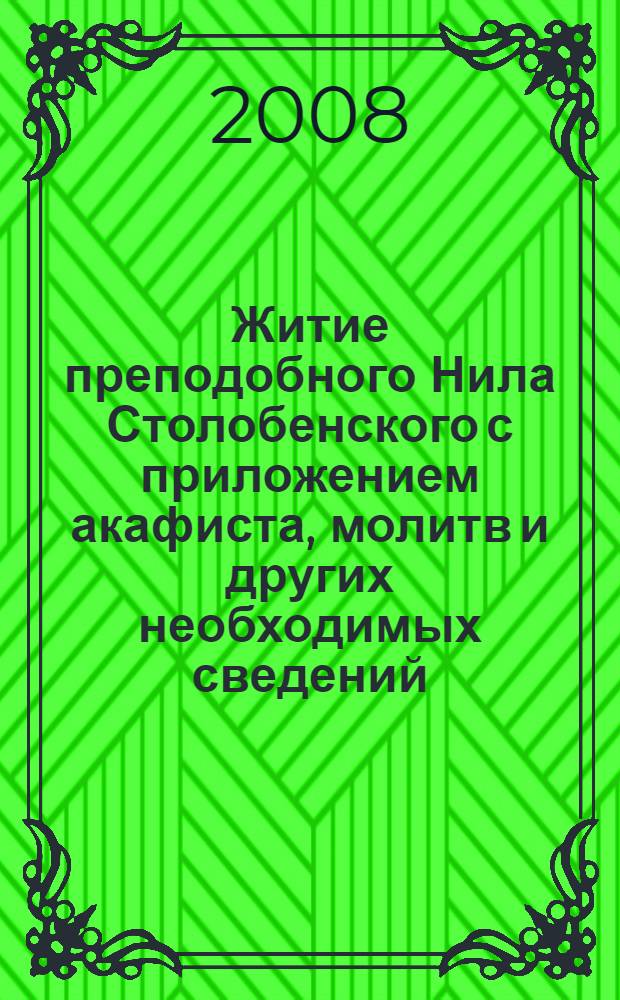 Житие преподобного Нила Столобенского с приложением акафиста, молитв и других необходимых сведений