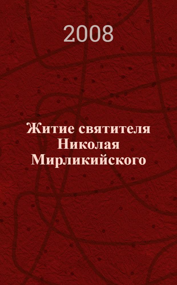 Житие святителя Николая Мирликийского : с приложением акафиста, молитв и других необходимых сведений