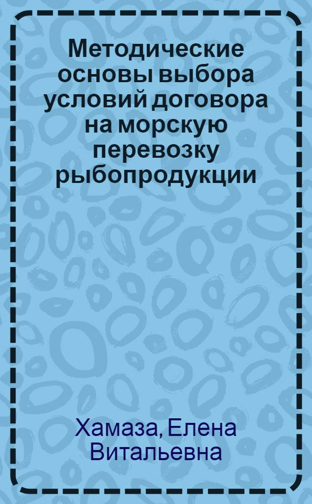 Методические основы выбора условий договора на морскую перевозку рыбопродукции