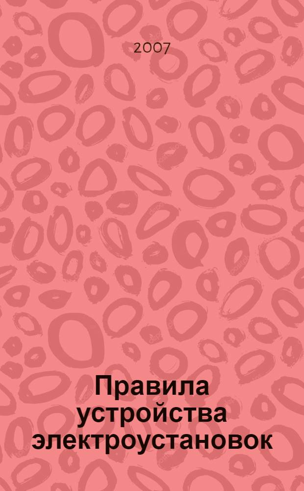 Правила устройства электроустановок : (извлечения)
