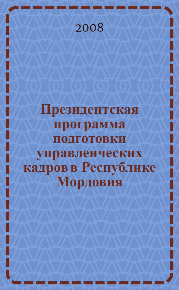 Президентская программа подготовки управленческих кадров в Республике Мордовия