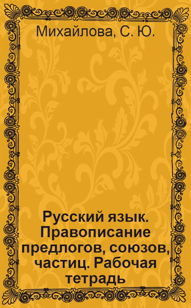 Русский язык. Правописание предлогов, союзов, частиц. Рабочая тетрадь