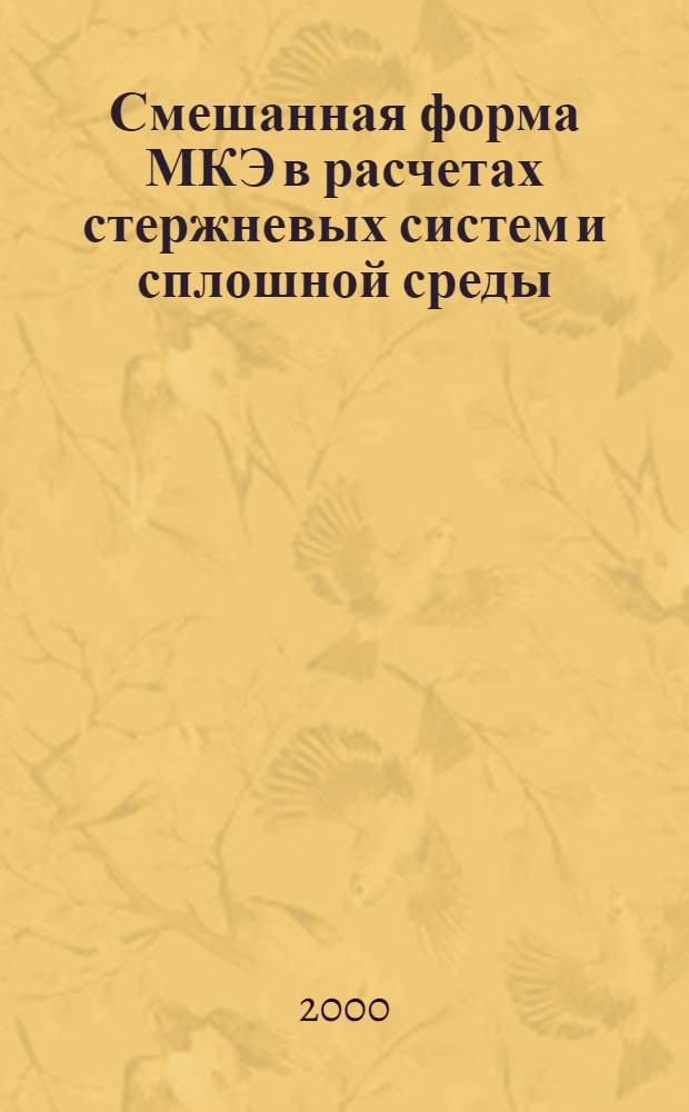 Смешанная форма МКЭ в расчетах стержневых систем и сплошной среды : автореферат диссертации на соискание ученой степени д.т.н. : специальность 05.23.17