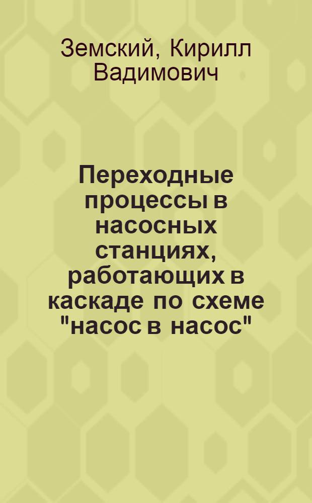 Переходные процессы в насосных станциях, работающих в каскаде по схеме "насос в насос" : автореферат диссертации на соискание ученой степени к.т.н. : специальность 05.23.16