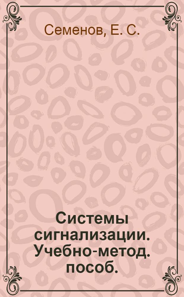 Системы сигнализации. Учебно-метод. пособ.