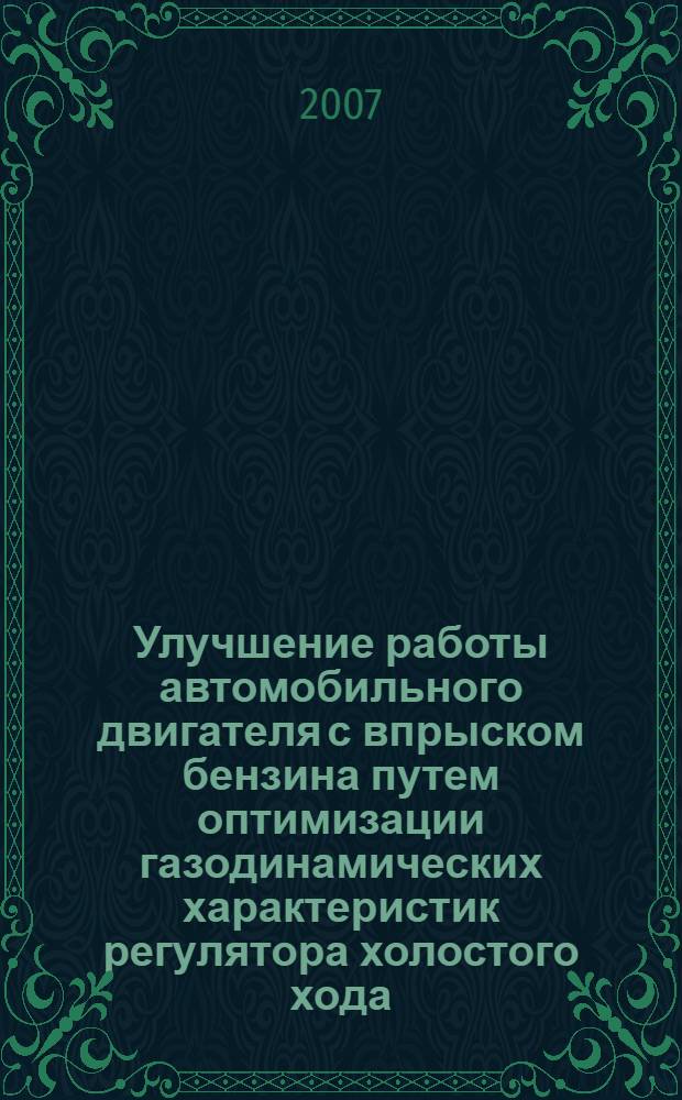 Улучшение работы автомобильного двигателя с впрыском бензина путем оптимизации газодинамических характеристик регулятора холостого хода : автореф. дис. на соиск. учен. степ. канд. техн. наук : специальность 05.04.02 <Тепловые двигатели>