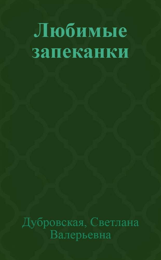 Любимые запеканки