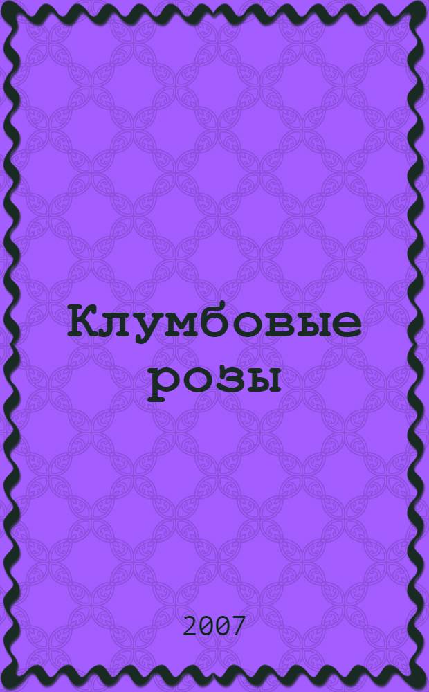 Клумбовые розы : чайно-гибридные, полиантовые, флорибунда и грандифлора