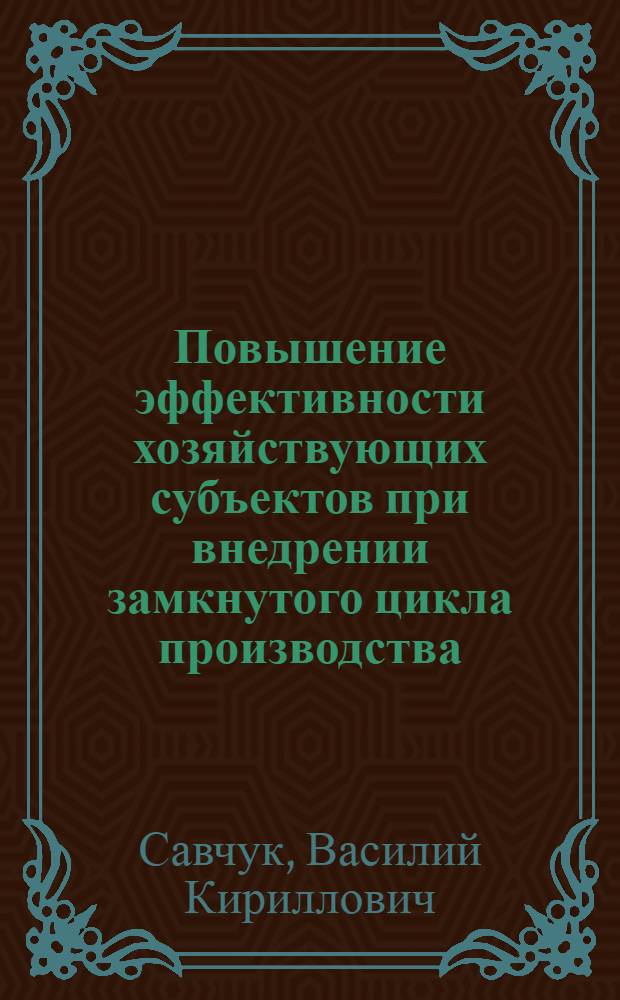 Повышение эффективности хозяйствующих субъектов при внедрении замкнутого цикла производства