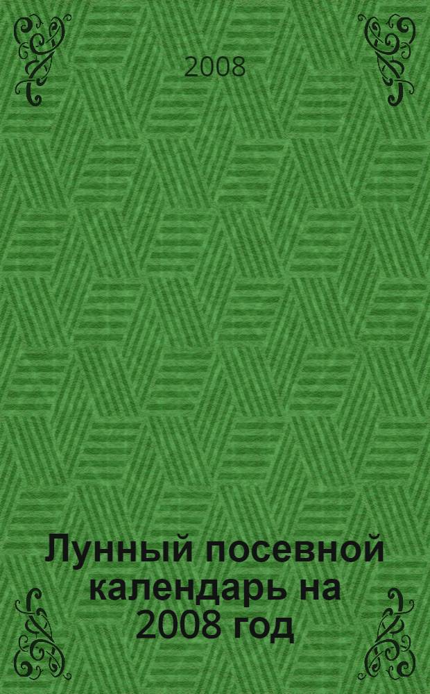 Лунный посевной календарь на 2008 год