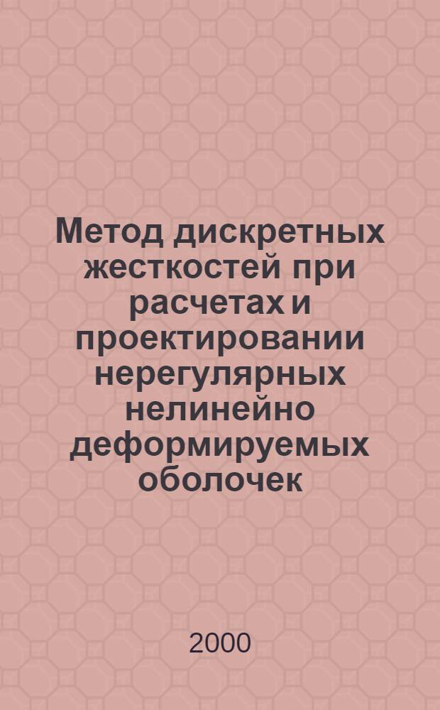 Метод дискретных жесткостей при расчетах и проектировании нерегулярных нелинейно деформируемых оболочек : автореферат диссертации на соискание ученой степени д.т.н. : специальность 05.23.17