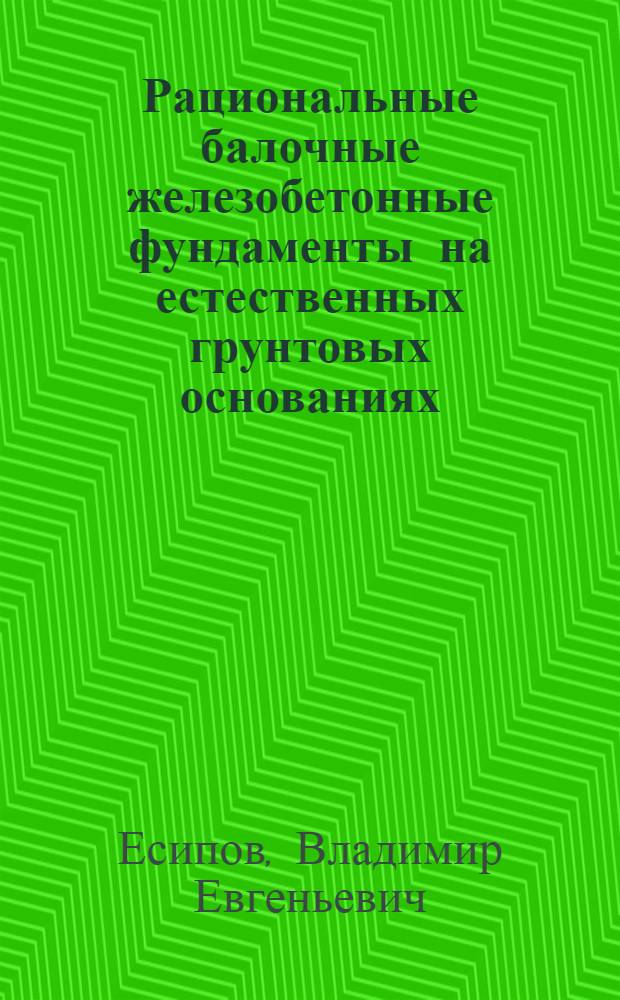 Рациональные балочные железобетонные фундаменты на естественных грунтовых основаниях : автореферат диссертации на соискание ученой степени к.т.н. : специальность 05.23701