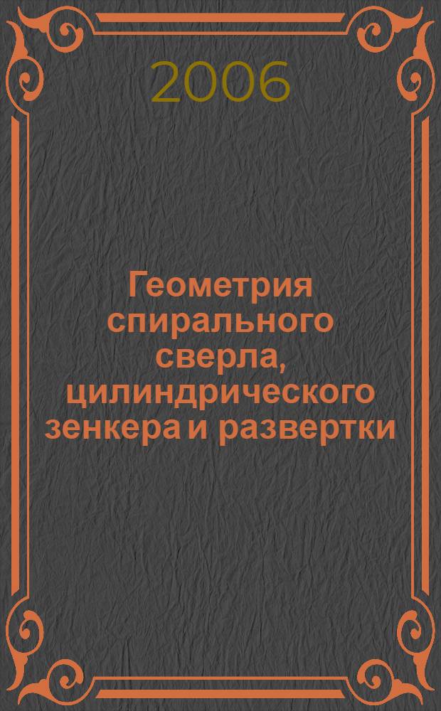 Геометрия спирального сверла, цилиндрического зенкера и развертки: учебно-методическое пособие