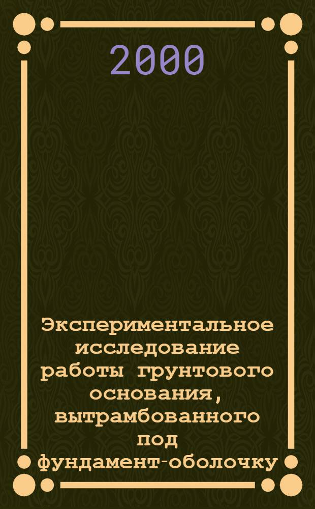 Экспериментальное исследование работы грунтового основания, вытрамбованного под фундамент-оболочку : автореферат диссертации на соискание ученой степени к.т.н. : специальность 05.23.02