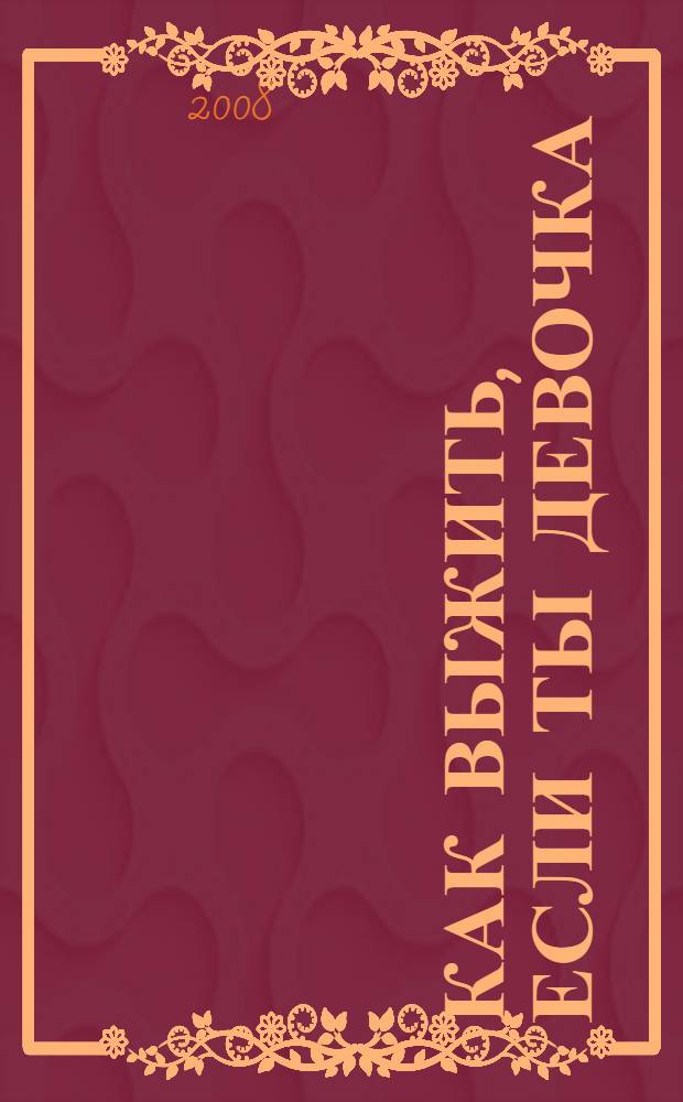Как выжить, если ты девочка
