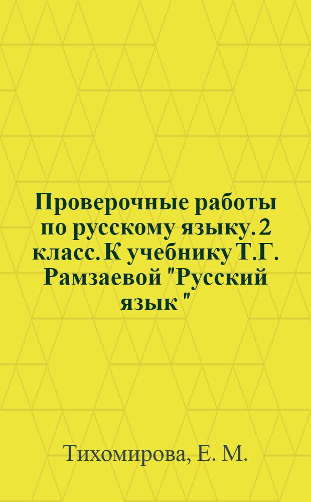 Проверочные работы по русскому языку. 2 класс. К учебнику Т.Г. Рамзаевой "Русский язык " (М.: Дрофа). В 2 частях. ч. 1