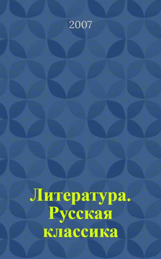 Литература. Русская классика : 9 класс : учебник для общеобразовательных учреждений : в 2 ч