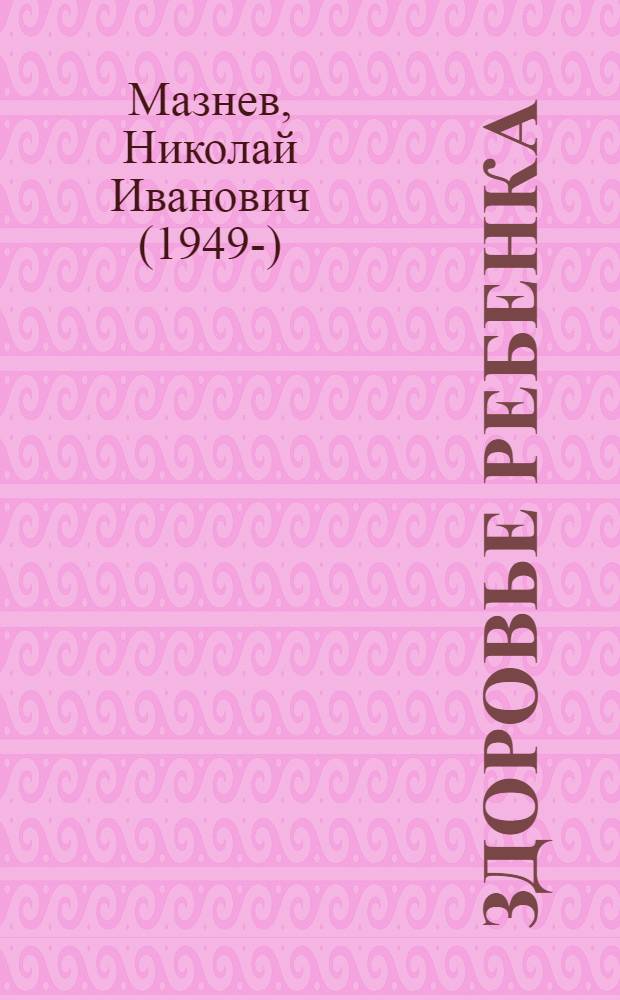 Здоровье ребенка : оздоровление, закаливание, лечение