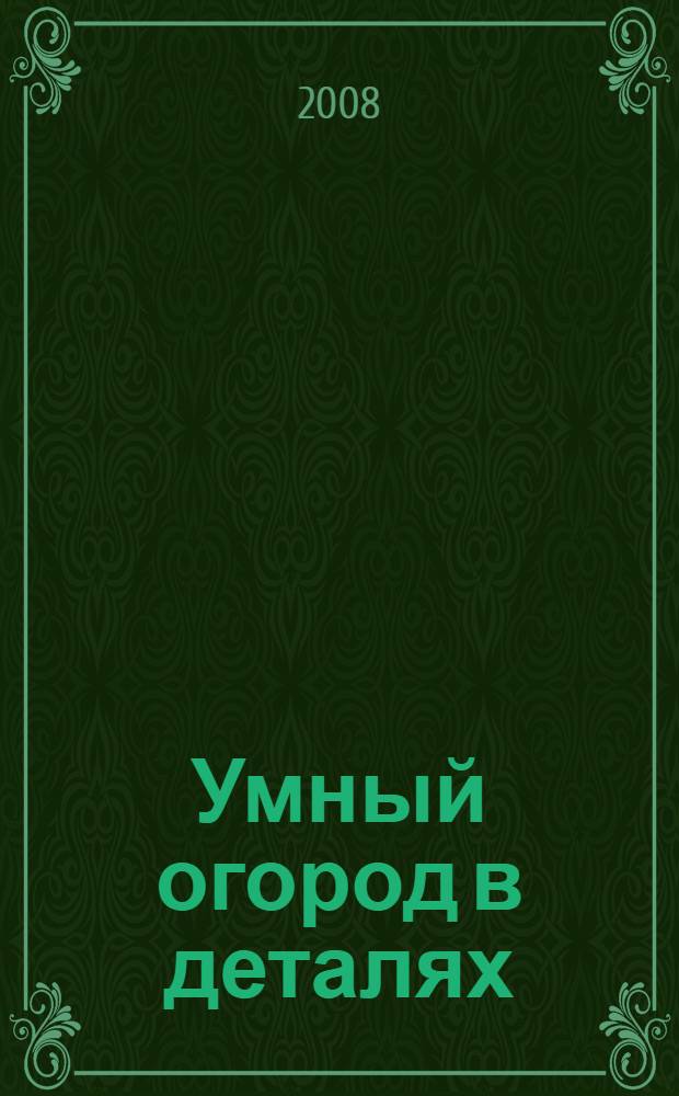 Умный огород в деталях