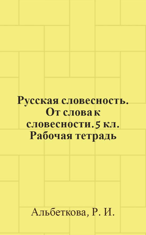 Русская словесность. От слова к словесности. 5 кл. Рабочая тетрадь