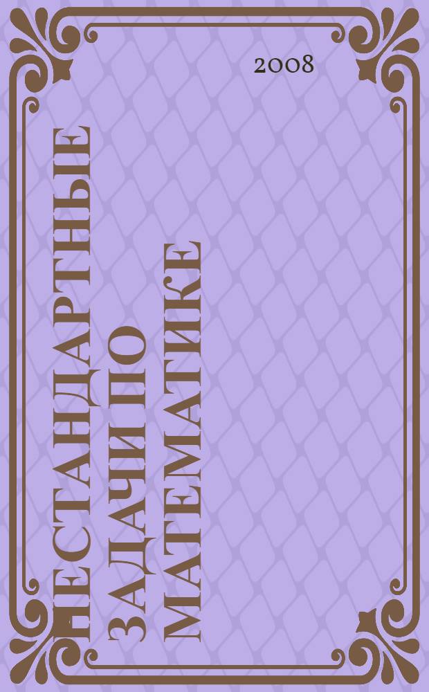 Нестандартные задачи по математике : 2 класс : ко всем учебникам по математике за 2 класс