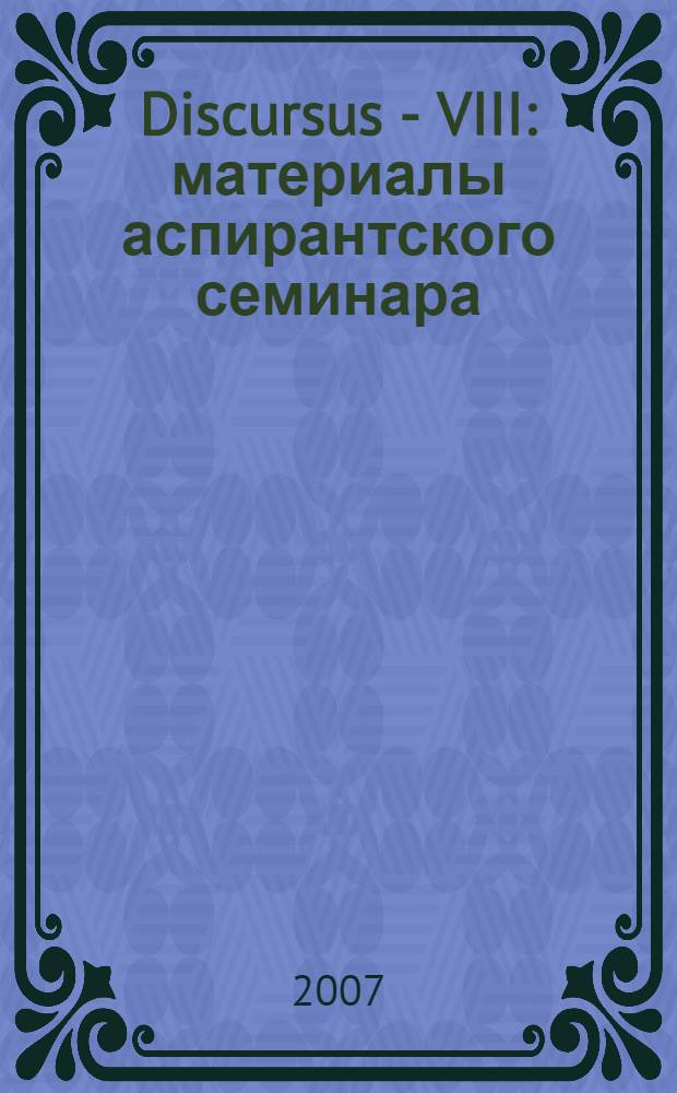 Discursus - VIII : материалы аспирантского семинара