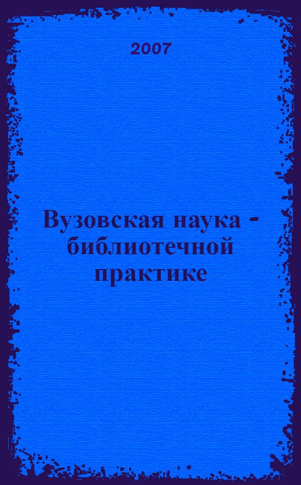 Вузовская наука - библиотечной практике : научно-практический сборник