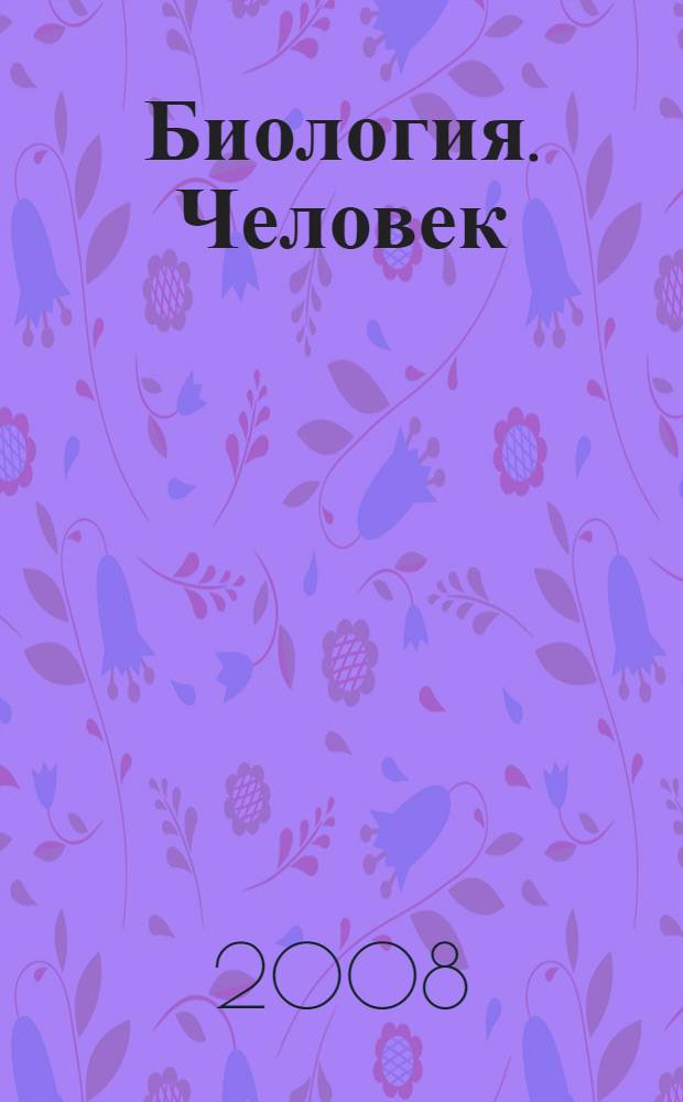 Биология. Человек : 8 класс : учебник для общеобразовательных учреждений