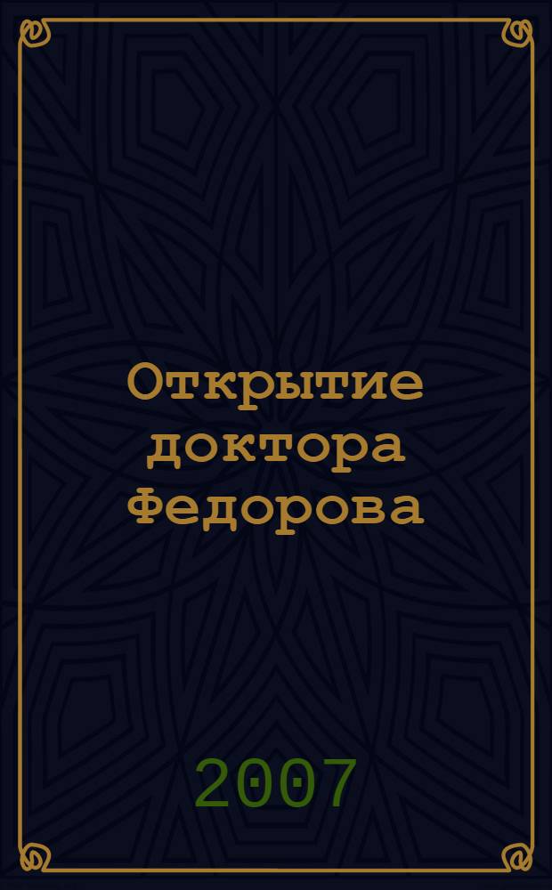 Открытие доктора Федорова : в 3 кн.