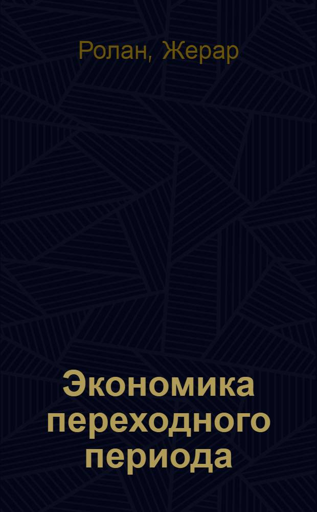 Экономика переходного периода