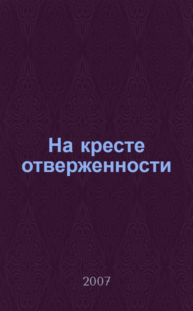 На кресте отверженности