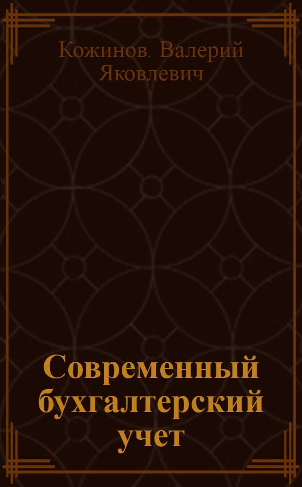 Современный бухгалтерский учет : учебник