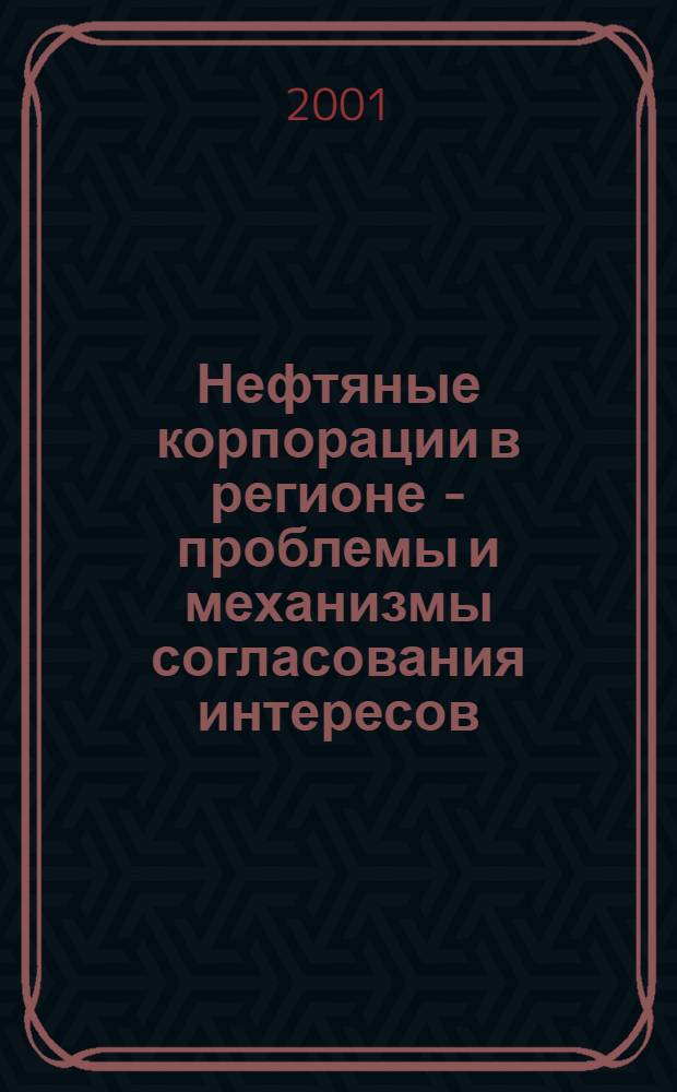 Нефтяные корпорации в регионе - проблемы и механизмы согласования интересов : (на модели ХМАО)
