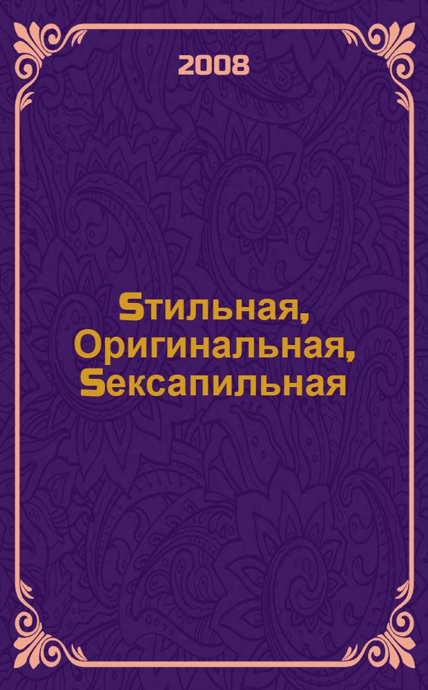 Sтильная, Оригинальная, Sексапильная : тестируйся и покоряй!