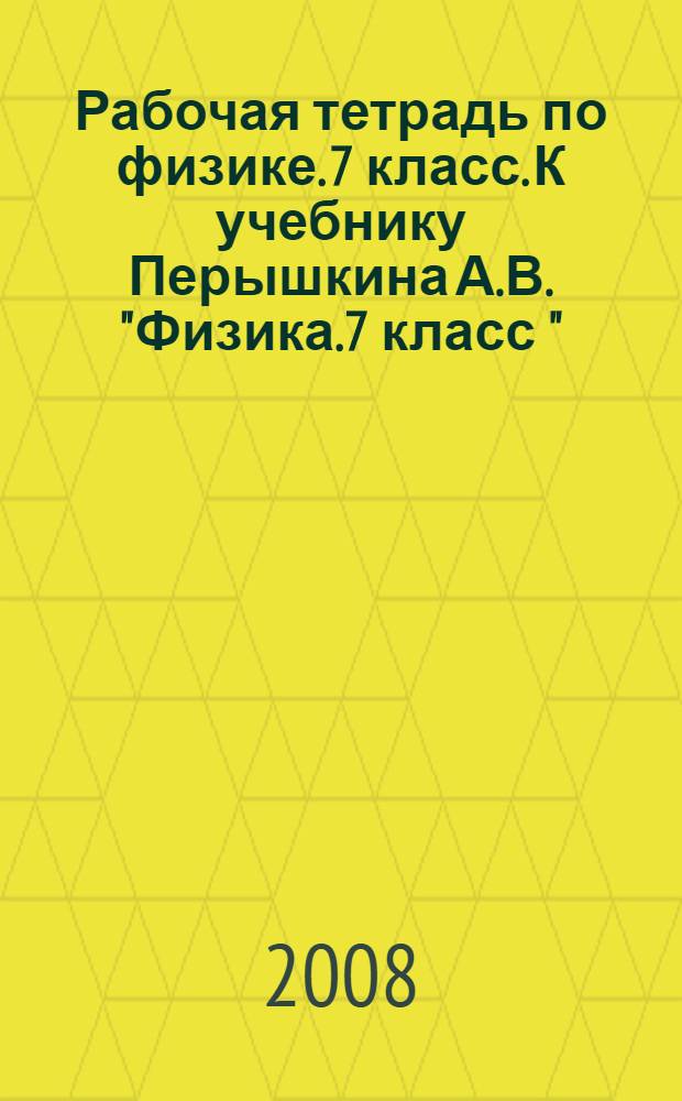 Рабочая тетрадь по физике. 7 класс. К учебнику Перышкина А.В. "Физика.7 класс "