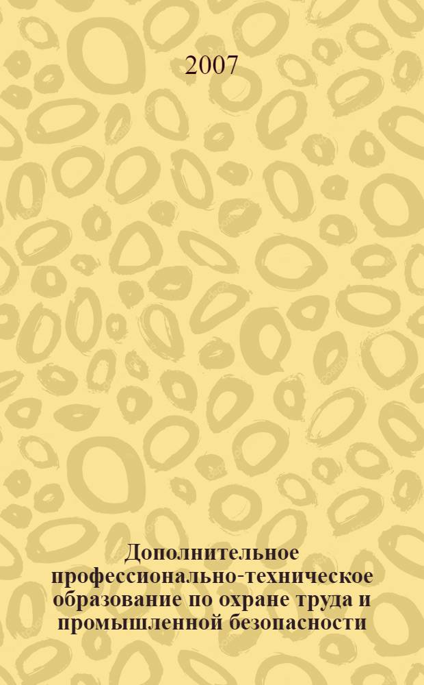 Дополнительное профессионально-техническое образование по охране труда и промышленной безопасности : учебный терминологический словарь